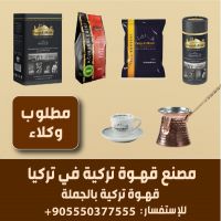 مصنع قهوة تركية في تركيا - مطلوب وكلاء