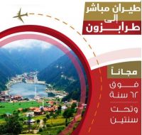 عروض سياحية في تركيا - برنامج سياحي في طرابزون لمدة 5 ايام