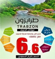 برنامج سياحي في الشمال التركي - جولات طرابزون السياحية