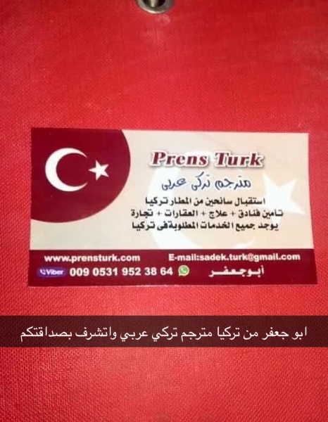 مترجم تركي عربي في اسطنبول سياحة في تركيا تجاره في تركيا تامين طلباتكم