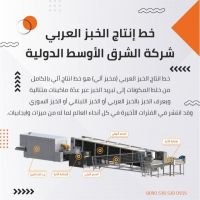 شركة الشرق الأوسط الدولية Sami Kammaz Ovens تصنيع خطوط أنتاج الخبز الع
