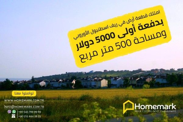 امتلك ارض بدفعة اولى 5000$ بريف اسطنبول الاوربية واحصل على الاقامة 