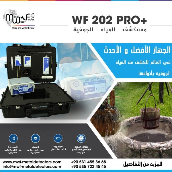 WF 202 Pro + افضل جهاز لكشف المياه الجوفية