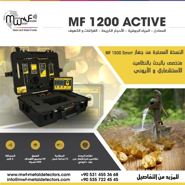 MF 1200 Active احدث التقنيات في الكشف والتنقيب