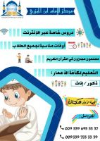 تعليم اللغة العربية والقرآن الكريم  