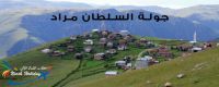 برنامج سياحي عائلي في الشمال التركي لمدة 7 ايام مع سائق عربي 