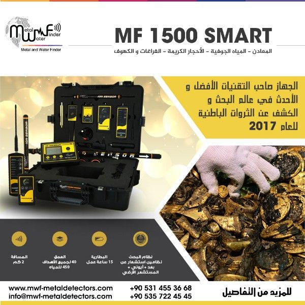 MF 1500 SMART الجهاز الاحدث في مجال البحث والتنقيب