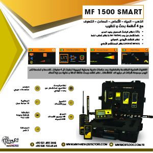 MF 1500 Smart | ذو 4 أنظمة للكشف و التنقيب