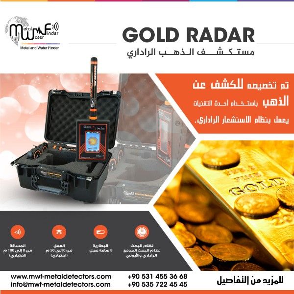 Gold Radar الجهاز الاحدث في الكشف عن الذهب